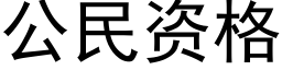 公民资格 (黑体矢量字库)