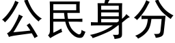 公民身分 (黑體矢量字庫)