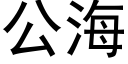 公海 (黑體矢量字庫)