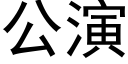 公演 (黑体矢量字库)