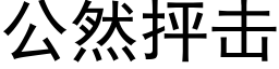 公然抨击 (黑体矢量字库)