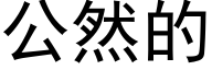 公然的 (黑体矢量字库)