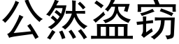 公然盜竊 (黑體矢量字庫)