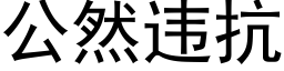 公然違抗 (黑體矢量字庫)