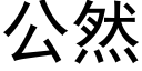 公然 (黑體矢量字庫)