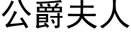 公爵夫人 (黑体矢量字库)