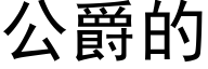 公爵的 (黑體矢量字庫)