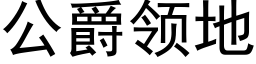 公爵领地 (黑体矢量字库)