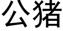 公豬 (黑體矢量字庫)