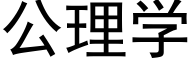 公理学 (黑体矢量字库)