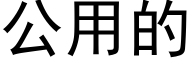 公用的 (黑体矢量字库)