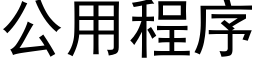 公用程序 (黑体矢量字库)