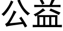 公益 (黑体矢量字库)