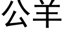 公羊 (黑体矢量字库)