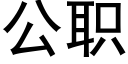 公职 (黑体矢量字库)