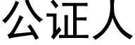 公證人 (黑體矢量字庫)