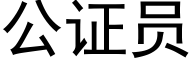 公證員 (黑體矢量字庫)