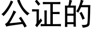 公證的 (黑體矢量字庫)