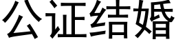 公證結婚 (黑體矢量字庫)