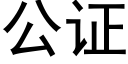 公证 (黑体矢量字库)