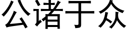 公諸于衆 (黑體矢量字庫)