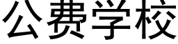 公費學校 (黑體矢量字庫)