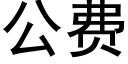 公费 (黑体矢量字库)