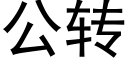 公轉 (黑體矢量字庫)