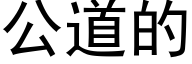 公道的 (黑體矢量字庫)