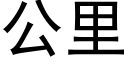 公里 (黑体矢量字库)