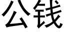 公钱 (黑体矢量字库)