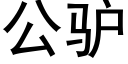 公驴 (黑体矢量字库)