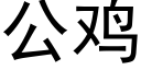 公雞 (黑體矢量字庫)