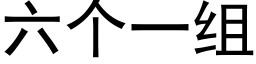 六個一組 (黑體矢量字庫)