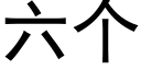 六个 (黑体矢量字库)