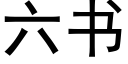 六書 (黑體矢量字庫)