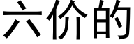 六價的 (黑體矢量字庫)