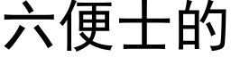 六便士的 (黑體矢量字庫)