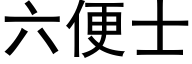 六便士 (黑体矢量字库)