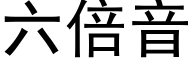 六倍音 (黑体矢量字库)