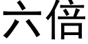 六倍 (黑体矢量字库)