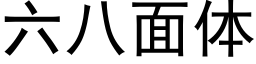 六八面體 (黑體矢量字庫)