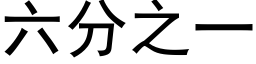 六分之一 (黑體矢量字庫)