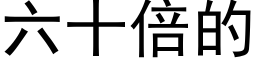 六十倍的 (黑体矢量字库)