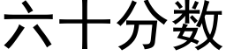 六十分数 (黑体矢量字库)