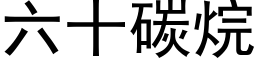 六十碳烷 (黑體矢量字庫)