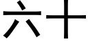 六十 (黑体矢量字库)