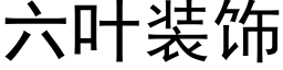 六叶装饰 (黑体矢量字库)