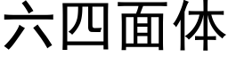 六四面體 (黑體矢量字庫)