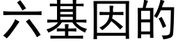 六基因的 (黑體矢量字庫)